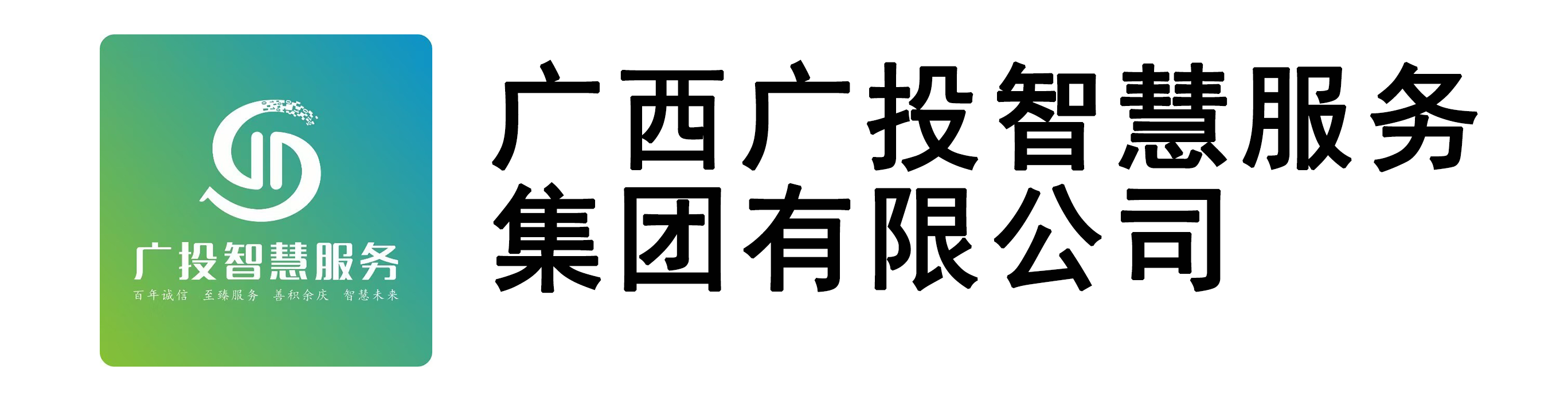 广西广投智慧服务集团有限公司
