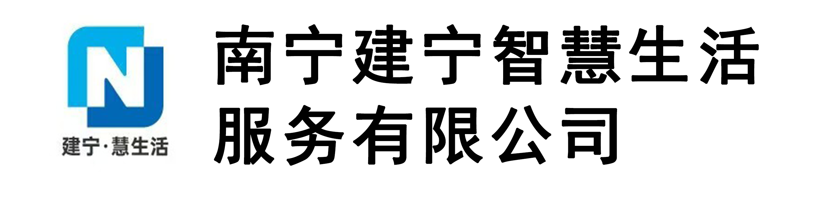 南宁建宁智慧生活服务有限公司