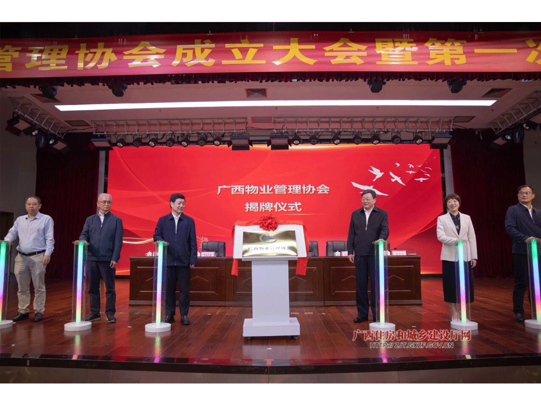 广西物业管理协会成立大会暨第一次会员大会在南宁召开